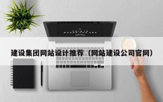 鹤壁建设集团网站设计推荐（网站建设公司官网）